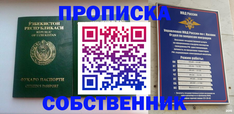 прописка для работы в Уфе